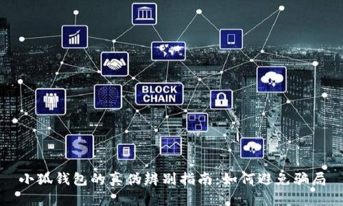 小狐钱包的真伪辨别指南：如何避免骗局