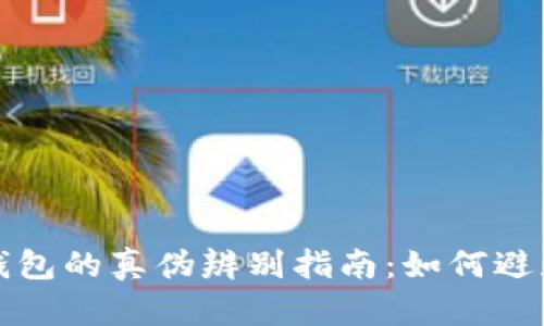 小狐钱包的真伪辨别指南：如何避免骗局