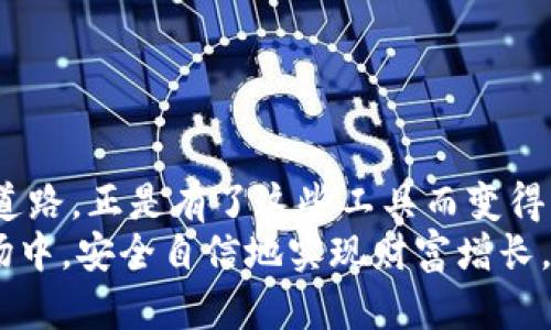   使用MetaMask和Mist钱包实现加密资产真正的安全与便捷 / 
 guanjianci MetaMask, Mist钱包, 加密资产, 区块链安全 /guanjianci 

引言：走进加密资产管理的新时代
随着区块链技术的迅速发展，加密资产已经逐渐成为现代金融的一部分。越来越多的人开始关注数字货币的价值和投资潜力。在这样的背景下，如何安全、便捷地存储和管理这些资产就显得尤为重要。在众多数字钱包中，MetaMask和Mist钱包因其独特的优势而备受青睐。本文将深入探讨如何通过这两种工具来实现加密资产的安全与便捷管理。

什么是MetaMask？
MetaMask是一款流行的以太坊钱包和浏览器插件。它允许用户直接通过浏览器与以太坊网络及其DApp进行交互。用户只需通过简单的设置，即可在自己熟悉的浏览器中访问以太坊的世界。MetaMask的用户界面友好，让新手用户也能够轻松上手。此外，它的安全性得到广泛认可，可以有效保护用户的加密资产。

MetaMask的主要功能
1. **资产管理**：用户可以通过MetaMask管理其以太坊及其ERC20代币。这一功能让用户可以轻松监控和转账自己的资产。
2. **DApp访问**：MetaMask支持众多去中心化应用（DApp），用户可以在其上参与游戏、DeFi项目和其他区块链应用。
3. **安全性**：MetaMask采用高标准的加密技术，确保用户的私钥和种子短语的安全。在私人环境中生成的密钥不会上传到云端，进一步增强用户的安全防护。

MetaMask的优势分析
除了上述功能，MetaMask还具有以下几个优势：
1. **易用性**：即使是没有技术背景的用户，也能轻松使用MetaMask进行交易和管理资产。
2. **社区支持**：MetaMask拥有一个活跃的用户社区，用户可以方便地寻求帮助或共享经验。
3. **更新频繁**：MetaMask不断进行功能更新，确保用户可以获得最新的区块链技术体验。

什么是Mist钱包？
Mist钱包是以太坊官方推出的一款桌面钱包。它为用户提供了一个全功能的以太坊客户端。Mist不仅可以用来存储以太币，也能支持以太坊DApp的操作。相较于MetaMask，Mist钱包的功能更加全面，但也相对复杂一些。

Mist钱包的主要功能
1. **全节点钱包**：Mist作为全节点钱包，可以完全支持以太坊网络。这意味着用户可以参与网络的验证，增强网络的安全与稳定。
2. **内置浏览器**：Mist钱包内置了对DApp的浏览器支持，用户可以直接在钱包内访问去中心化应用，享受更流畅的体验。
3. **多种货币支持**：Mist支持多种加密资产，包括以太坊和ERC20代币。这样，用户可以更方便地管理各种数字资产。

Mist钱包的优势分析
Mist钱包的优势在于：
1. **全面功能**：与MetaMask相比，Mist钱包提供更多的功能和服务，尤其适合技术专家和重度用户。
2. **去中心化**：由于是一个全节点钱包，Mist确保用户完全控制自己的资产，不依赖第三方。
3. **开发者友好**：Mist钱包为开发者提供了丰富的API，使得他们可以搭建更加复杂的DApp。

MetaMask与Mist的对比
虽然MetaMask和Mist钱包都服务于以太坊生态，但它们的定位和功能各有侧重。
1. **用户友好性**：MetaMask的上手难度相对较低，适合新手，而Mist则需要用户具备一定的技术基础。
2. **安全性**：MetaMask采用了浏览器插件的模式，虽然方便但相对较易受到钓鱼攻击。Mist则作为全节点钱包，提供更高的安全保证。
3. **DApp支持**：MetaMask在DApp访问方面更加灵活，用户可以一键切换不同的DApp。而Mist在功能上更加全面，但在可访问性上略有不便。

使用MetaMask与Mist的最佳实践
为了最大化利用MetaMask和Mist钱包，用户可以采取以下一些最佳实践：
1. **定期备份私钥和种子短语**：无论使用哪种钱包，备份私钥和种子短语是保护资产安全的关键。存放在安全的地方，随时可用。
2. **启用双因素认证**：尽量为你的账户启用双因素认证，以增强安全性。
3. **保持软件更新**：无论是MetaMask还是Mist，定期更新软件至最新版本，以确保您享用到最新的安全防护和功能。

结论：选择适合你的钱包，拥抱区块链未来
无论是用MetaMask进行便捷的DApp操作，还是用Mist钱包进行全面资产管理，选择合适的数字钱包都是每个加密资产用户的重要决策。通往安全与便捷的道路，正是有了这些工具而变得畅通无阻。
通过深入了解MetaMask和Mist钱包的功能、优缺点以及最佳实践，用户可以依照自己的需求选择最合适的管理工具，从而在充满机会和挑战的数字货币市场中，安全自信地实现财富增长。