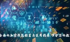 2023年最全面的加密钱包推