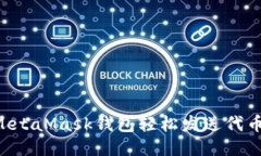 如何通过MetaMask钱包轻松发送代币：详尽指南