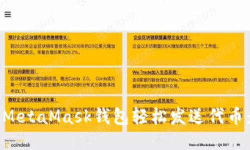 如何通过MetaMask钱包轻松发送代币：详尽指南