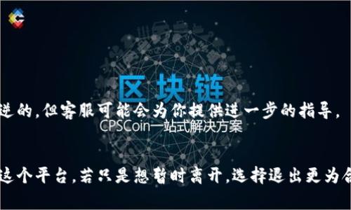 注销小狐钱包账户与简单的退出操作有些不同。让我们逐步分析这两者之间的关系，以及注销账户可能带来的影响和相关注意事项。

小狐钱包注销的定义
注销小狐钱包账户意味着彻底关闭你的账户。这样做后，你将无法再登录该账户，所有与账户相关的交易记录和个人信息将会被删除。这是一个不可逆的过程，一旦完成，就无法恢复。

退出与注销的区别
简单的退出操作，通常只是暂时离开应用程序或网站。退出后，你仍然可以在任何时候重新登录，访问你的账户和余额。而注销则是一种更为永久的选择，意味着你不再希望使用该服务。

为什么选择注销小狐钱包
选择注销小狐钱包账户的原因可能有很多。
ul
    li不再使用该钱包服务/li
    li担心信息安全与隐私/li
    li在使用其他更方便的支付工具/li
/ul
无论原因如何，注销账户前都需仔细考虑，以免造成不必要的损失。

注销小狐钱包的步骤
如果你决定注销小狐钱包，可以按照以下步骤操作：
ol
    li登录小狐钱包应用/li
    li进入“设置”选项/li
    li找到“账户安全”或“注销账户”选项/li
    li按照系统的提示完成注销流程/li
/ol
在执行注销前，请确保提现了账户中的任何余额。否则，你将无法追回未提现的金额。

注销小狐钱包账户的后果
注销账户后，你将失去以下几项内容：
ul
    li所有的余额和未完成的交易将被清空/li
    li无法再访问任何交易历史和账户信息/li
    li需要重新注册才能再次使用此应用/li
/ul
因此，在做出决策之前务必仔细考虑。

注销后的支持与帮助
如果在注销后遇到任何问题，例如想要恢复账户信息，建议联系小狐钱包的客服。虽然注销是不可逆的，但客服可能会为你提供进一步的指导。

总结
总而言之，小狐钱包的注销与退出是两种截然不同的操作。注销是永久性的，意味着你不再想使用这个平台。若只是想暂时离开，选择退出更为合适。在做出决定之前，务必仔细考虑自身的需求。希望以上信息能帮助到你，让你做出明智的选择。
