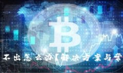 小狐钱包弹不出怎么办？解决方案与常见问题解