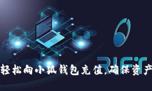 如何轻松向小狐钱包充值，确保资产安全