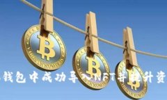 如何在小狐钱包中成功导入NFT并提升资产管理效