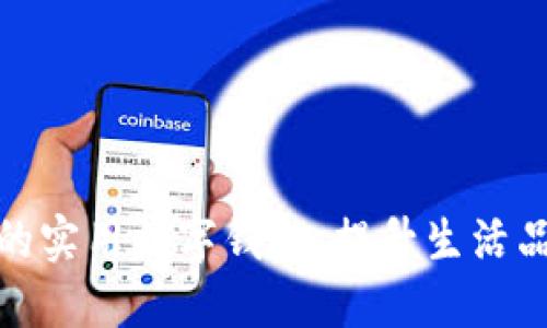 轻松管理财务的实用数字钱包：提升生活品质的全新选择