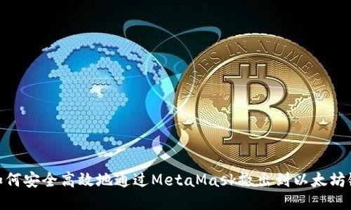 如何安全高效地通过MetaMask撤出到以太坊链