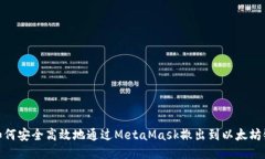 如何安全高效地通过MetaMask撤出到以太坊链