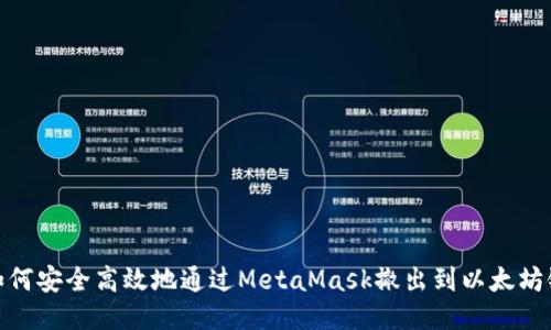 如何安全高效地通过MetaMask撤出到以太坊链