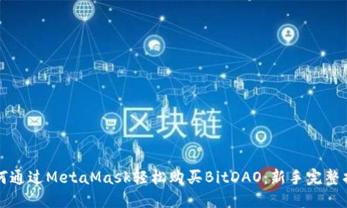 如何通过MetaMask轻松购买BitDAO：新手完整指南