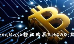 如何通过MetaMask轻松购买BitDAO：新手完整指南