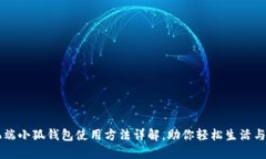 手机端小狐钱包使用方法详解，助你轻松生活与