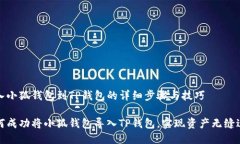 导入小狐钱包到TP钱包的详细步骤与技巧如何成功