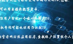 数字钱包的ID通常是与您的