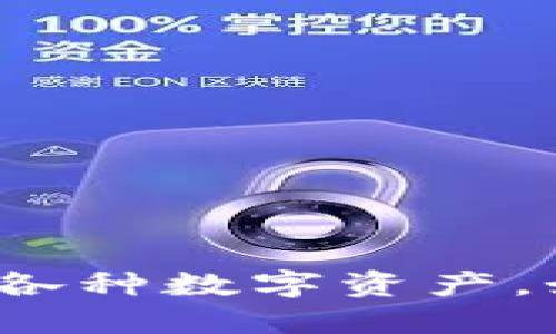 小狐钱包的名称是“Fox Wallet”或“小狐钱包”。它是一款基于区块链技术的数字钱包，主要用于管理加密货币和各种数字资产。如果你需要更多关于小狐钱包的具体信息，例如使用方法、安全性、功能等，可以告诉我，我会尽量提供详细的解答！