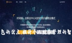 小狐钱包的优点：提升个人财务管理的智能选择