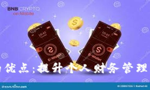 小狐钱包的优点：提升个人财务管理的智能选择