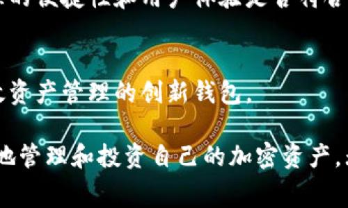 在韩国，加密货币的使用和交易越来越普及，因此出现了许多种类的加密钱包供用户选择。根据不同的需求，用户可以选择热钱包、冷钱包或是硬件钱包等不同类型。下面就来详细介绍一下韩国常用的加密钱包以及它们的特点。

1. 热钱包（Online Wallets）
热钱包是指在线存储的加密钱包。这种钱包通常比较便捷，适合日常交易和小额支付。在韩国，许多人使用的热钱包包括一些主流的交易所提供的钱包服务，如Upbit和Bithumb。这些平台允许用户方便地进行加密货币的存取和交易。

2. 冷钱包（Cold Wallets）
冷钱包是确保加密货币安全的重要工具。这类钱包不与互联网连接，极大减少了黑客攻击的风险。在韩国，用户可以选择使用纸质钱包或硬件钱包，例如Ledger和Trezor。这些冷钱包被认为是存储大量资产的安全选项。

3. 硬件钱包
硬件钱包是一种专门的设备，用于安全存储加密货币。它们通常采用高强度的安全措施，比如多重认证和加密芯片。在韩国，越来越多的投资者选择硬件钱包来保护自己的数字资产。比如Ledger Nano S和Trezor One，都是用户评价比较高的选择。

4. 移动钱包
随着智能手机的普及，移动钱包在韩国也逐渐流行。用户可以通过手机应用轻松管理自己的加密资产。一些流行的移动钱包包括Trust Wallet和Atomic Wallet。这些钱包支持多种加密货币，方便用户随时随地进行交易。

5. 本地钱包
本地钱包是安装在用户个人电脑上的软件，用户对私钥拥有完全控制权。在韩国，有许多本地钱包如Exodus和Electrum等，提供了用户友好的界面，适合新手使用。

6. 安全性考虑
在选择加密钱包时，安全性是一个关键因素。韩国用户应该优先考虑那些提供多重身份验证、强加密措施和良好声誉的钱包。例如，很多用户会选择启用2FA（两因素认证），确保即使密码被泄露，资产也不会受到威胁。

7. 监管和法律框架
韩国政府对加密货币的监管逐渐趋于严格。用户在选择钱包时，还需关注相关法律法规，以确保自己的投资行为合法合规。同时，用户应定期查看与加密货币相关的法律动态，保持信息的更新。

8. 资产管理与费用
不同的钱包可能会收取不同的交易费用。在选择钱包时，用户应仔细比较各类钱包的手续费。同时，还要考虑到资产管理的便捷性和用户体验是否符合自己的需求。

9. 未来趋势
随着区块链技术的发展，韩国的加密钱包市场也在不断演变。预计未来将出现更多具备区块链技术，能够提供安全、高效资产管理的创新钱包。

总结来说，韩国用户在选择加密钱包时，应综合考虑安全性、便捷性以及费用等多个因素。通过合理的选择，可以更安全地管理和投资自己的加密资产。无论是使用热钱包、冷钱包还是其他类型的加密钱包，只要选择适合自己的方式，才能更好地享受数字货币带来的便利。