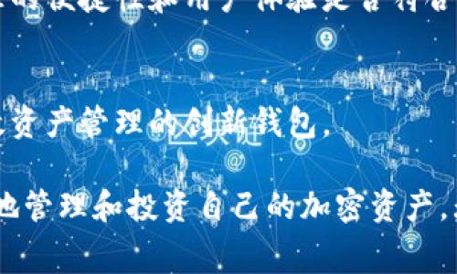 在韩国，加密货币的使用和交易越来越普及，因此出现了许多种类的加密钱包供用户选择。根据不同的需求，用户可以选择热钱包、冷钱包或是硬件钱包等不同类型。下面就来详细介绍一下韩国常用的加密钱包以及它们的特点。

1. 热钱包（Online Wallets）
热钱包是指在线存储的加密钱包。这种钱包通常比较便捷，适合日常交易和小额支付。在韩国，许多人使用的热钱包包括一些主流的交易所提供的钱包服务，如Upbit和Bithumb。这些平台允许用户方便地进行加密货币的存取和交易。

2. 冷钱包（Cold Wallets）
冷钱包是确保加密货币安全的重要工具。这类钱包不与互联网连接，极大减少了黑客攻击的风险。在韩国，用户可以选择使用纸质钱包或硬件钱包，例如Ledger和Trezor。这些冷钱包被认为是存储大量资产的安全选项。

3. 硬件钱包
硬件钱包是一种专门的设备，用于安全存储加密货币。它们通常采用高强度的安全措施，比如多重认证和加密芯片。在韩国，越来越多的投资者选择硬件钱包来保护自己的数字资产。比如Ledger Nano S和Trezor One，都是用户评价比较高的选择。

4. 移动钱包
随着智能手机的普及，移动钱包在韩国也逐渐流行。用户可以通过手机应用轻松管理自己的加密资产。一些流行的移动钱包包括Trust Wallet和Atomic Wallet。这些钱包支持多种加密货币，方便用户随时随地进行交易。

5. 本地钱包
本地钱包是安装在用户个人电脑上的软件，用户对私钥拥有完全控制权。在韩国，有许多本地钱包如Exodus和Electrum等，提供了用户友好的界面，适合新手使用。

6. 安全性考虑
在选择加密钱包时，安全性是一个关键因素。韩国用户应该优先考虑那些提供多重身份验证、强加密措施和良好声誉的钱包。例如，很多用户会选择启用2FA（两因素认证），确保即使密码被泄露，资产也不会受到威胁。

7. 监管和法律框架
韩国政府对加密货币的监管逐渐趋于严格。用户在选择钱包时，还需关注相关法律法规，以确保自己的投资行为合法合规。同时，用户应定期查看与加密货币相关的法律动态，保持信息的更新。

8. 资产管理与费用
不同的钱包可能会收取不同的交易费用。在选择钱包时，用户应仔细比较各类钱包的手续费。同时，还要考虑到资产管理的便捷性和用户体验是否符合自己的需求。

9. 未来趋势
随着区块链技术的发展，韩国的加密钱包市场也在不断演变。预计未来将出现更多具备区块链技术，能够提供安全、高效资产管理的创新钱包。

总结来说，韩国用户在选择加密钱包时，应综合考虑安全性、便捷性以及费用等多个因素。通过合理的选择，可以更安全地管理和投资自己的加密资产。无论是使用热钱包、冷钱包还是其他类型的加密钱包，只要选择适合自己的方式，才能更好地享受数字货币带来的便利。