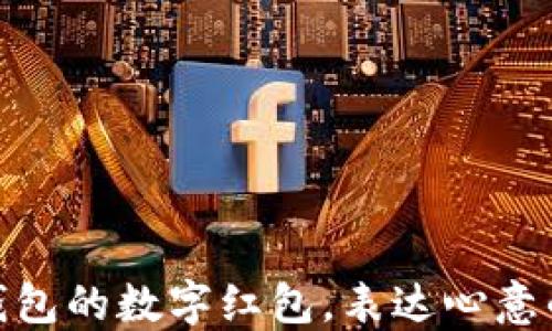 
送女朋友钱包的数字红包，表达心意的创意之选