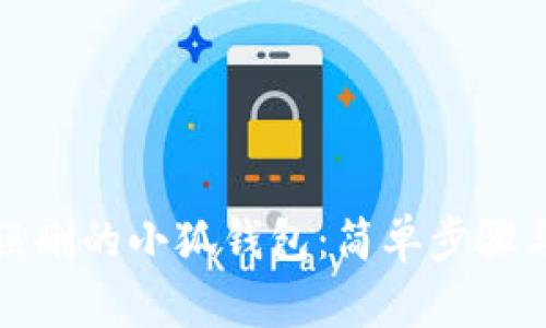 如何找回误删的小狐钱包：简单步骤与实用技巧