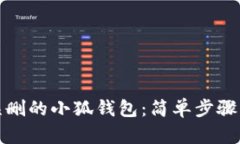 如何找回误删的小狐钱包：简单步骤与实用技巧