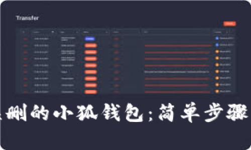 如何找回误删的小狐钱包：简单步骤与实用技巧