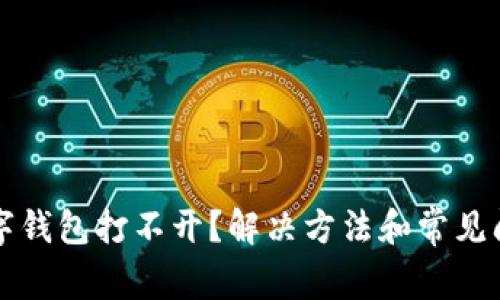 邮储数字钱包打不开？解决方法和常见问题解答