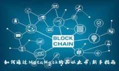 如何通过MetaMask购买以太币：新手指南