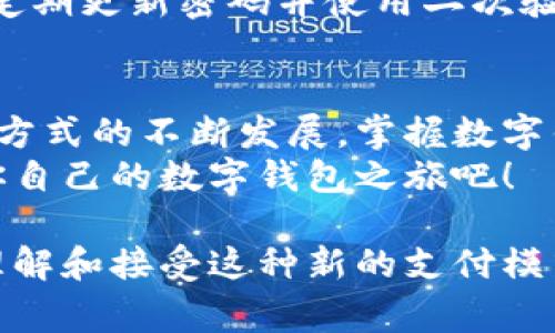 买家受益于数字钱包教程：一步步教你如何创建自己的数字钱包

数字钱包, 创建数字钱包, 数字货币, 数字支付/guanjianci

数字钱包概述
在这个数字化迅速发展的时代，数字钱包成为了我们日常生活中不可或缺的工具。它不仅方便了我们的支付方式，还使得我们管理财务更加高效。无论是网上购物、转账，还是处理各种数字货币，数字钱包的使用场景都非常广泛。
创建一个数字钱包并不是一件复杂的事情。然而，许多人对于数字钱包的理解仍然比较模糊。今天，我们将深入探讨如何创建一个数字钱包，希望能帮助每一个希望在数字支付领域踏出第一步的用户。

什么是数字钱包？
数字钱包是一种电子化的支付方式，它可以存储你的支付信息，包括信用卡、借记卡等付款方式。月末来临时，你可以轻松看到自己的消费记录，管理财务变得省时省力。
数字钱包还可以用于存储各种数字资产，例如加密货币。很多人如今开始投资比特币、以太坊等数字货币，数字钱包使得这一过程简单易行。

选择合适的数字钱包平台
创建数字钱包的第一步是选择一个合适的平台。市场上有许多不同类型的数字钱包，常见的有：
ul
    li移动应用钱包：如支付宝、微信支付等，方便实用。/li
    li桌面钱包：适合长时间使用，安全性较高。/li
    li硬件钱包：如Ledger、Trezor等，适合存储大量数字资产，安全性最强。/li
/ul
选择时，您需要考虑平台的安全性、用户评价、手续费以及支持的货币种类等因素。

创建步骤详解
接下来，让我们详细了解如何在选择的平台上创建数字钱包。

h4第一步：下载并安装应用/h4
如果您选择的是移动应用钱包，首先需要在手机的应用商店中下载并安装相关软件。对于桌面钱包或硬件钱包，您可能需要访问官方网站进行下载。

h4第二步：注册账户/h4
安装完成后，打开应用。您将看到“注册”或者“创建账户”的选项。点击进入，按照提示输入您的电子邮箱、密码等必要信息。确保使用强密码，以增强安全性。

h4第三步：身份验证/h4
为了保护您的账户，许多钱包平台会要求您完成身份验证。通常包括邮箱验证和手机验证码。在这个过程中，请根据系统提示进行操作。

h4第四步：备份私钥/h4
创建钱包后，您会获得一个私钥或助记词。这是您访问钱包的唯一凭证。务必将其安全保存。请不要将其分享给任何人，泄露私钥可能会导致数字资产被盗。

使用数字钱包的几种方式
创建钱包后，您就可以开始使用它了。以下是几种常见的使用方式：

h4在线支付/h4
您可以通过数字钱包完成线上购物。当您在结账时，选择数字钱包作为支付选项，系统将会引导您进行支付。

h4转账/h4
如果您需要向朋友或家人转账，可以在钱包内输入对方的电子邮箱或钱包地址，输入金额并确认即可。整个过程快速而方便。

h4投资数字货币/h4
如果您对数字货币感兴趣，可以使用钱包购买比特币、以太坊等资产。选择交易所，绑定您的数字钱包，进行充值，结合市场情況进行投资。

安全性注意事项
在使用数字钱包时，安全性是我们必须重点关注的问题。首先，确保选择信誉良好的钱包平台。其次，定期更新密码并使用二次验证。此外，切勿在公共场合使用公共Wi-Fi进行钱包操作，以免信息泄露。

总结
创建数字钱包并不复杂。通过上述步骤，你可以轻松建立自己的数字钱包。随着数字货币和在线支付方式的不断发展，掌握数字钱包的使用将为你的生活带来许多便利。
同时，保持对安全性的高度关注，确保您的数字资产得到有效保护。希望这篇文章能帮助到你，开始你自己的数字钱包之旅吧！ 

最后，随着社会的发展，数字钱包可能成为未来的主流支付方式。目前，越来越多的商家和用户开始理解和接受这种新的支付模式。无论是出于便利性还是安全考虑，创建数字钱包都是一项值得尝试的投资和工具。