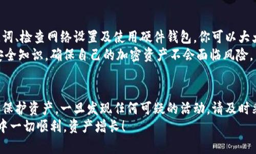   如何验证MetaMask钱包以确保安全和正确操作 / 
 guanjianci MetaMask, 钱包验证, 钱包安全, 加密货币 /guanjianci 

什么是MetaMask钱包？
MetaMask是一款非常流行的加密货币钱包。它不仅支持以太坊交易，还可以与多种去中心化应用（DApps）进行交互。用户可以通过MetaMask轻松地存储、发送和接收以太坊及其代币。
MetaMask既可以作为浏览器扩展，也可以在移动设备上作为应用程序使用。它让用户能够在不需要下载整个区块链的情况下，方便地管理自己的加密资产。

为什么需要验证MetaMask钱包？
验证MetaMask钱包是确保用户资产安全的重要步骤。随着区块链技术的发展，黑客攻击和网络诈骗越来越普遍。安全地验证和管理你的钱包信息，可以有效地减少损失的风险。
通过验证钱包的各类信息，用户能确认他们的资产存放在正确的地址上，并且可以避免掉入一些常见的诈骗陷阱。例如，用户可以通过该过程确认他们的助记词是否正确，以及密钥是否安全。

如何验证MetaMask钱包
以下是一些用于验证MetaMask钱包安全性的步骤：

h4步骤一：确保你的MetaMask是最新版本/h4
在开始任何验证之前，第一步是确保你安装的MetaMask版本是最新的。浏览器扩展或移动应用都应该定期更新，以修复漏洞和增强安全性。
你可以前往MetaMask的官方网站，查看当前的版本。确保你下载的应用程序来自官方提供的下载链接，以避免使用伪造的版本。

h4步骤二：验证助记词和密码/h4
当你首次创建MetaMask钱包时，系统会提供一组助记词。这个助记词是你访问钱包的关键。务必妥善保管，切勿与任何人分享。
如果需要，进行助记词恢复测试。可以在安全的环境中，安装新的MetaMask实例并尝试使用助记词恢复钱包。确保恢复后所有资产都在正确的位置。

h4步骤三：连接到官方资料来源/h4
为了确保你的账户没有被篡改，定期检查交易记录和余额。登录MetaMask，查看你的资产和交易历史，确保没有未授权的活动。
此外，可以连接到以太坊区块链浏览器（如Etherscan.io）来验证交易。这可以帮助你确认你的交易是否真的完成并记录在链上。

h4步骤四：检查网络设置/h4
MetaMask支持多种网络，包括主网和测试网。确保你在进行交易时连接到正确的网络。这是防止事务丢失或链接到错误合约的重要步骤。
如果不确定当前网络设置，请在MetaMask中查看连接的网络，并根据需要更改或验证。确保所有的操作都在以太坊主网上进行。

h4步骤五：使用硬件钱包/h4
对于更高的安全性，考虑使用硬件钱包。MetaMask与多种硬件钱包（如Ledger和Trezor）兼容。将你的私钥存储在硬件设备中，可以极大地降低被黑客攻击的风险。
使用硬件钱包时，确保根据其说明书正确连接并验证。硬件钱包的私钥不会接触到网络，提供了额外的保护层。

防范常见的诈骗和漏洞
虽然MetaMask本身是安全的，但用户也需警惕常见的安全隐患。这些包括：

h4钓鱼网站/h4
许多黑客会创建看似合法的网站，试图诱使你输入私钥或助记词。务必确保访问MetaMask官方网站，并检查URL的拼写。

h4恶意链接/h4
通过社交媒体或邮件中的链接进行交易时要小心。始终手动输入网站地址而不是点击链接，以防止被引导到恶意网站。

h4下载的应用程序/h4
从不明来源下载的应用程序可能带有恶意软件。确保只从官方渠道下载MetaMask及其相关工具。

总结
验证MetaMask钱包是每位用户都需要认真对待的一项任务。通过确保软件的更新、保护助记词、检查网络设置及使用硬件钱包，你可以大大提高账户的安全性。
在这个数字货币时代，安全是我们每个人都应该关注的主题。谨记要持续学习和更新自己的安全知识，确保自己的加密资产不会面临风险。

最后的建议
随着技术的发展，新型的诈骗手段层出不穷。保持警惕，定期查看社区更新，能够帮助你更好地保护资产。一旦发现任何可疑的活动，请及时采取措施，避免损失。同时，不要忘记定期备份自己的助记词和私钥，以防止意外丢失访问权限。
希望以上的信息能帮助你安全地使用和验证你的MetaMask钱包。希望你在加密货币的旅程中一切顺利，资产增长！