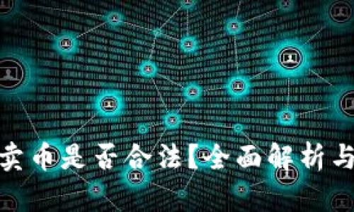 数字钱包卖币是否合法？全面解析与合规建议