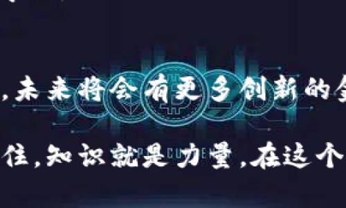 如何使用MetaMask创建智能合约并管理财务？

MetaMask, 智能合约, 加密货币, 区块链/guanjianci

引言
在现代金融科技的浪潮中，MetaMask作为一种广泛使用的区块链钱包和去中心化应用(DApp)浏览器，正吸引着越来越多的人们。它不仅是存储和管理加密货币的工具，还是创建和交互智能合约的重要平台。本文将深入探讨如何使用MetaMask创建智能合约，并通过这个过程来管理您的财务，实现财务自由。

什么是MetaMask？
MetaMask是一个浏览器扩展和移动应用，允许用户与以太坊及其生态系统进行交互。它提供了用户友好的界面，便于管理以太坊和ERC20代币，支持DApp的访问和智能合约的执行。无论是初学者还是经验丰富的开发者，MetaMask都为用户提供了便利。

准备工作：安装与设置MetaMask
在使用MetaMask之前，您需要首先安装并设置好这个扩展程序。以下是简单的步骤：
ol
    li访问MetaMask的官方网站，下载适合您浏览器的扩展。/li
    li按照提示安装扩展，并创建一个新的钱包或导入已有的钱包。/li
    li确保妥善保管您的助记词和私钥，这对于找回钱包至关重要。/li
/ol
安装完成后，您将能够在浏览器中看到MetaMask的狐狸图标。这意味着您已经准备好使用MetaMask进行下一步的操作了。

了解智能合约
智能合约是运行在区块链网络上的程序，它们能够根据预设的条件自动执行合同条款。简单来说，智能合约就像是数字世界里的合同。它们的运行无需中介，增加了交易的透明性与安全性。

创建智能合约的步骤
接下来，我们将详细介绍如何创建自己的智能合约。这个过程可能会有些复杂，尤其是对于初学者。但只要您认真按照步骤执行，您一定能成功。

h41. 编写智能合约代码/h4
创建智能合约的第一步是编写代码。以Solidity语言为例，下面是一个简单的智能合约示例：
precode
pragma solidity ^0.8.0;

contract SimpleStorage {
    uint storedData;

    function set(uint x) public {
        storedData = x;
    }

    function get() public view returns (uint) {
        return storedData;
    }
}
/code/pre
这个合约允许用户存储和检索一个数字。您可以根据自己的需要修改和扩展这个合约。

h42. 部署智能合约/h4
一旦您编写了智能合约代码，接下来就是将其部署到以太坊网络。您可以通过MetaMask和一些开发工具来完成这一过程。以下是步骤：
ol
    li选择一个以太坊开发框架，如Truffle或Hardhat。/li
    li配置您的开发环境，确保MetaMask已连接到您的以太坊账号。/li
    li将智能合约代码编译并部署到以太坊测试网络（如Ropsten或Rinkeby）。/li
/ol
在部署过程中，您需要支付一定的以太币（ETH）作为燃料费用，请根据提示进行操作。

h43. 与智能合约交互/h4
部署成功后，您就可以通过MetaMask与智能合约进行交互。您可以调用合约的函数来设置或获取值。例如，通过MetaMask发送交易，调用`set`函数来存储数据。

使用MetaMask管理财务
通过创建智能合约，您可以在财务管理上获得更高的自由度。智能合约可以帮助您进行自动化交易、资产管理，甚至参与去中心化金融（DeFi）项目。

h41. 自动化财务流程/h4
智能合约可以设定触发条件，在达到条件时自动执行，比如当某个指标达到时转账。这种自动化特性不仅节省时间，还减少了人为错误。

h42. 参与去中心化金融/h4
通过创建和使用智能合约，您还可以参与各种DeFi项目。例如，您可以通过流动性池获得收益，或通过借贷平台投资资产，获得被动收入。

常见问题解答
h41. 使用MetaMask有风险吗？/h4
如同其他加密货币工具一样，MetaMask也面临安全风险。确保使用强密码，保障助记词安全，最佳实践是使用硬件钱包来存储大额资产。

h42. 创建智能合约需要编程经验吗？/h4
基础的编程知识将大大提升您创建合约的能力。但现代的开发工具和模板使得即使是初学者也能入门，您可以参考在线教程和社区资源进行学习。

结语
通过MetaMask创建智能合约是一种非常有价值的技能。它不仅能帮助您更好地管理财务，还能让您参与前沿的区块链科技。随着技术的发展，未来将会有更多创新的金融工具和应用。掌握这些技能，您将能够在这个快速变化的数字世界中立于不败之地。

希望本文能帮助您理解如何使用MetaMask创建智能合约及其管理财务的潜力。如果您在操作中遇到任何问题，欢迎在评论区与我们交流。记住，知识就是力量，在这个去中心化的世界里，掌握技能让您更具竞争力。