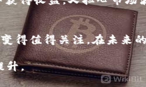 关于“小狐钱包要发行币”的问题，迄今为止并没有确凿的证据或官方消息确认这一消息的真实性。然而，随着区块链和加密货币市场的迅速发展，许多钱包和交易所都在探索发行自己代币的可能性，以便在市场中获得更大的竞争优势。

小狐钱包的市场背景
小狐钱包，作为近年来崛起的一款数字货币钱包，因其界面友好、操作简单而受到用户的欢迎。在加密货币市场，钱包是个人用户与数字资产之间的桥梁。随着市场的不断成熟，用户对钱包的功能需求也在不断提升，除了存储和交易功能，越来越多的钱包开始尝试拓展其生态系统。

为什么钱包可能会发行代币
在市场上，很多数字钱包都开始发行自己的代币，主要是为了实现几个目的：
ul
  li提升用户黏性：通过代币激励用户进行交易和推荐，增加用户的活跃度。/li
  li创造生态系统：代币可以作为钱包内部的交易媒介，创造自主的经济环境。/li
  li增加市场竞争力：拥有自己的代币可以帮助钱包在竞争中脱颖而出。/li
/ul

小狐钱包的用户需求
对任何一个数字钱包而言，用户体验至关重要。用户希望在钱包中享受到快速、安全和透明的交易体验。如果小狐钱包能够发行代币并结合一些独特的功能，比如降低交易手续费、提供奖励机制等，将进一步提升用户满意度，满足市场需求。

风险与挑战
尽管发行代币有其好处，但也面临着诸多挑战。首先是合规性问题，许多国家和地区对加密货币的法律监管仍不明确，钱包发行代币需要确保符合当地法律。其次是市场竞争，加密行业竞争激烈，如何在众多钱包中突出重围是一个挑战。

用户反应与市场趋势
对于“小狐钱包要发行币”的传闻，用户的反馈往往是购买和持有的双重心理。不少用户对代币的潜力持谨慎态度，既希望能从中获得收益，又担心市场波动带来的风险。同时，市场对于可持续发展的钱包生态系统的需求也越来越高，用户希望看到更多的创新和改变。

总结
小狐钱包是否会发行自己的代币目前没有确凿消息。不过，加密货币市场的激烈竞争和用户对新功能的需求确实让这一可能性变得值得关注。在未来的发展中，如何兼顾用户需求和市场趋势，或许是小狐钱包必须要思考的一个问题。

如果小狐钱包真的努力提升用户体验，并在合适的时机推出自己的代币，可能会吸引更多的用户加入，进而推动其市场地位的提升。