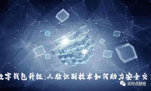 数字钱包升级：人脸识别技术如何助力安全交易