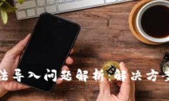 小狐钱包无法导入问题解析：解决方案与常见错