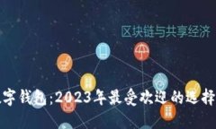 香港最新数字钱包：2023年