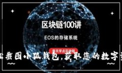 如何轻松截图小狐钱包，获取您的数字资产记录