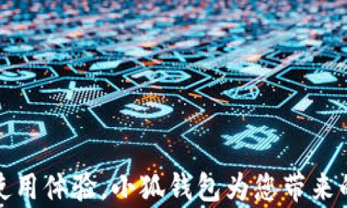 
安卓手机使用体验，小狐钱包为您带来的便捷生活