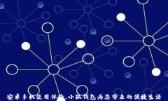 安卓手机使用体验，小狐钱包为您带来的便捷生
