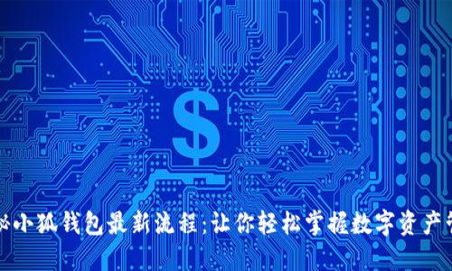 揭秘小狐钱包最新流程：让你轻松掌握数字资产管理