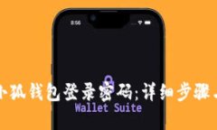 如何成功找回小狐钱包登录密码：详细步骤与常
