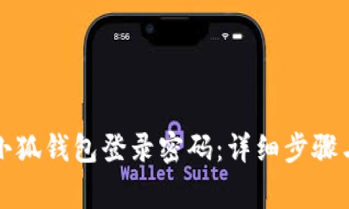 如何成功找回小狐钱包登录密码：详细步骤与常见问题解答