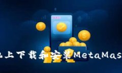 如何在安卓手机上下载和安装MetaMask钱包：详细指