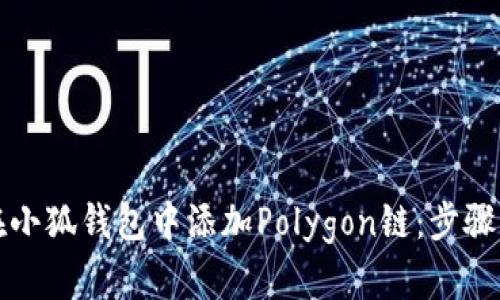如何在小狐钱包中添加Polygon链：步骤与技巧