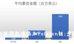 如何在小狐钱包中添加Polygon链：步骤与技巧
