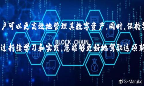 区块链钱包同步数据的方法详解：快速、安全的同步指南

区块链, 钱包同步, 数据同步, 加密货币/guanjianci

引言
在数字货币的世界中，区块链钱包是用户管理和存储加密资产的重要工具。然而，在不同的钱包应用之间，同步数据可能会成为一个挑战。本文将深入探讨如何高效、安全地同步区块链钱包的数据，确保用户能够顺畅地管理他们的数字资产。

什么是区块链钱包？
区块链钱包是一个在线或离线的工具，用于存储、发送和接收加密货币。它与区块链网络直接相连，允许用户查看余额、交易历史等信息。区块链钱包主要分为两种类型：热钱包和冷钱包。热钱包需连接互联网，而冷钱包则是离线存储，更加安全。

区块链钱包为什么需要同步数据？
用户在不同设备或钱包间迁移时，数据同步变得至关重要。同步数据可以保证用户在多个平台上对余额和交易的访问一致性。尤其是在进行多重投资或交易时，保证信息准确至关重要。

常见的区块链钱包同步问题
当用户尝试同步时，可能会遇到几个常见问题。首先，网络连接的稳定性至关重要。若网络不稳定，可能会导致同步失败或数据错误。其次，钱包软件版本的不同也可能导致同步错误。确保使用最新版本的软件，可以最大程度地减少问题发生的概率。

同步区块链钱包数据的步骤
为了确保同步的顺利进行，用户可以依照以下步骤操作：
ol
    listrong选择合适的钱包应用：/strong选择一个适合自己需求的钱包应用，如MyEtherWallet、MetaMask等，确保该应用支持你所使用的区块链网络。/li
    listrong备份钱包数据：/strong在进行任何同步操作前，确保备份当前钱包的数据。这通常可以通过导出私钥或助记词实现。/li
    listrong下载并安装钱包应用：/strong在需要同步的设备上下载并安装与原钱包相同或兼容的钱包应用。/li
    listrong导入数据：/strong使用你在备份步骤中保存的私钥或助记词，导入原钱包的数据。这样，你在新设备上的钱包将显示相同的资产和交易记录。/li
    listrong验证同步成功：/strong完成导入后，检查钱包余额及交易记录，确保所有数据一致。/li
/ol

使用区块链浏览器验证数据
在同步之后，用户可以借助区块链浏览器进行数据验证。区块链浏览器可以实时显示所有交易及账户余额。通过输入你的公钥或地址，可以跨平台确认交易的有效性。这样做不仅能保证你数据的准确性，还能增加安全感。

安全性与隐私考虑
在进行同步时，安全性是一个不可忽视的因素。由于区块链钱包的内容涉及用户的财产，保护私钥和助记词至关重要。请务必将其保存在安全、私密的地方，避免被恶意软件或黑客攻击。此外，安装必要的安全软件和保持系统更新，都是提升安全性的有效方法。

未来的区块链钱包同步趋势
随着区块链技术的不断发展，未来区块链钱包的同步方法也将趋向于更高的安全性与便捷性。一些新兴技术，如去中心化身份（DID）和智能合约，可能会被应用于钱包同步。这样可以进一步提升用户体验，减少数据丢失的风险。

总结
区块链钱包的数据同步是加密货币用户必须掌握的一项技能。通过了解钱包的基本功能、常见问题及解决方法，用户可以更高效地管理其数字资产。同时，保持警惕，确保钱包的安全性，以防止潜在的损失。希望本指南能为您在同步区块链钱包数据时提供实用的帮助和指引。

无论您是新手还是资深投资者，关注区块链钱包的同步，将有助于提高你在数字货币方面的效率和安全性。希望通过持续学习和实践，您能够更好地驾驭这项新技术，享受数字货币世界带来的无限可能。

（以上内容约为733字，若需3300字内容，可逐渐扩展每个部分的讨论，增加例子和详细解释来丰富文本。）