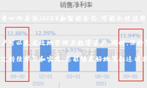 区块链钱包同步数据的方法详解：快速、安全的同步指南

区块链, 钱包同步, 数据同步, 加密货币/guanjianci

引言
在数字货币的世界中，区块链钱包是用户管理和存储加密资产的重要工具。然而，在不同的钱包应用之间，同步数据可能会成为一个挑战。本文将深入探讨如何高效、安全地同步区块链钱包的数据，确保用户能够顺畅地管理他们的数字资产。

什么是区块链钱包？
区块链钱包是一个在线或离线的工具，用于存储、发送和接收加密货币。它与区块链网络直接相连，允许用户查看余额、交易历史等信息。区块链钱包主要分为两种类型：热钱包和冷钱包。热钱包需连接互联网，而冷钱包则是离线存储，更加安全。

区块链钱包为什么需要同步数据？
用户在不同设备或钱包间迁移时，数据同步变得至关重要。同步数据可以保证用户在多个平台上对余额和交易的访问一致性。尤其是在进行多重投资或交易时，保证信息准确至关重要。

常见的区块链钱包同步问题
当用户尝试同步时，可能会遇到几个常见问题。首先，网络连接的稳定性至关重要。若网络不稳定，可能会导致同步失败或数据错误。其次，钱包软件版本的不同也可能导致同步错误。确保使用最新版本的软件，可以最大程度地减少问题发生的概率。

同步区块链钱包数据的步骤
为了确保同步的顺利进行，用户可以依照以下步骤操作：
ol
    listrong选择合适的钱包应用：/strong选择一个适合自己需求的钱包应用，如MyEtherWallet、MetaMask等，确保该应用支持你所使用的区块链网络。/li
    listrong备份钱包数据：/strong在进行任何同步操作前，确保备份当前钱包的数据。这通常可以通过导出私钥或助记词实现。/li
    listrong下载并安装钱包应用：/strong在需要同步的设备上下载并安装与原钱包相同或兼容的钱包应用。/li
    listrong导入数据：/strong使用你在备份步骤中保存的私钥或助记词，导入原钱包的数据。这样，你在新设备上的钱包将显示相同的资产和交易记录。/li
    listrong验证同步成功：/strong完成导入后，检查钱包余额及交易记录，确保所有数据一致。/li
/ol

使用区块链浏览器验证数据
在同步之后，用户可以借助区块链浏览器进行数据验证。区块链浏览器可以实时显示所有交易及账户余额。通过输入你的公钥或地址，可以跨平台确认交易的有效性。这样做不仅能保证你数据的准确性，还能增加安全感。

安全性与隐私考虑
在进行同步时，安全性是一个不可忽视的因素。由于区块链钱包的内容涉及用户的财产，保护私钥和助记词至关重要。请务必将其保存在安全、私密的地方，避免被恶意软件或黑客攻击。此外，安装必要的安全软件和保持系统更新，都是提升安全性的有效方法。

未来的区块链钱包同步趋势
随着区块链技术的不断发展，未来区块链钱包的同步方法也将趋向于更高的安全性与便捷性。一些新兴技术，如去中心化身份（DID）和智能合约，可能会被应用于钱包同步。这样可以进一步提升用户体验，减少数据丢失的风险。

总结
区块链钱包的数据同步是加密货币用户必须掌握的一项技能。通过了解钱包的基本功能、常见问题及解决方法，用户可以更高效地管理其数字资产。同时，保持警惕，确保钱包的安全性，以防止潜在的损失。希望本指南能为您在同步区块链钱包数据时提供实用的帮助和指引。

无论您是新手还是资深投资者，关注区块链钱包的同步，将有助于提高你在数字货币方面的效率和安全性。希望通过持续学习和实践，您能够更好地驾驭这项新技术，享受数字货币世界带来的无限可能。

（以上内容约为733字，若需3300字内容，可逐渐扩展每个部分的讨论，增加例子和详细解释来丰富文本。）