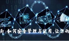 小狐钱包公匙：如何安全管理与使用，让你的资